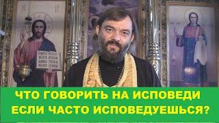 Что говорить на исповеди если часто исповедуешься? Священник Валерий Сосковец