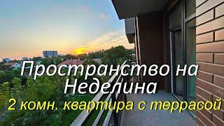 ЖК Пространство на Неделина. Квартира с ремонтом. Терраса