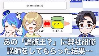 あの「論破王？」に弊社の研修講師をしてもらった結果・・・