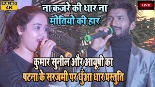 #Na Kajre Ki Dhar #Kumar Sushil & #Ayushi Dubey का धमाकेदार स्टेज शो #पटना लाइव