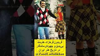 فریدون فرخزاد نه تنها یک هنرمند بلکه نماد انسانیتی والا که جای خالی‌اش در جهان همیشه احساس خواهد شد