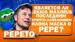 Является ли Kekius Maximus последним крипто-заявлением Илона Маска о PEPE?