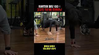 15분만에 혈당 100 내리는 당뇨운동