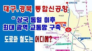 대구신공항 도로와 철도는 어디에 생길까 ?