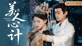 MULTI SUB《美人心計》Beauty Kills ▶【完整版結局】前世被作玩物任由朝野权贵摆布辜负于真心，重生一世与真爱王爷联合扳倒皇室，使皇帝含愧而亡。