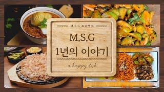 요리 프로젝트 M.S.G 1년의 이야기