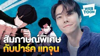 ปาร์ค แทจุน สุดยอดครีเอเตอร์ของเว็บตูน! | LOOKISM 