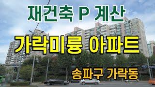 송파구 가락미륭아파트 재건축 프리미엄 분석