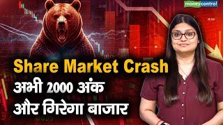 Share Market Crash | अभी 2000 अंक और गिरेगा बाजार! I Stock Market