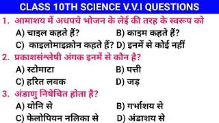 science v.v. i objective questions 2022 || science objective questions class 10th