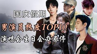 内娱男演员国庆热度报告TOP10 热度事件解析 演唱会生日会办不停 Top 21hottest Chinese actors  National Day 2024