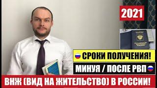 ВНЖ в России (вид на жительство) 2021 получение после / без РВП. Сроки. Миграционный юрист. адвокат