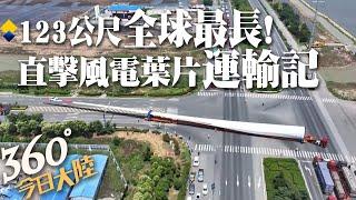 輪胎超60個!全球最長"123公尺"海上風電葉片啟動陸地轉運 直擊"龐然大物"現場高難度90度直角拐彎【360今日大陸】20230617 @全球大視野Global_Vision