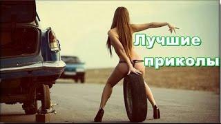 САМОЕ  ПРИКОЛЬНОЕ ВИДЕО ! ЛУЧШИЕ ПРИКОЛЫ ДЛЯ ВЗРОСЛЫХ ЛУЧШАЯ РЖАКА ПРИКОЛЫ НАРЕЗКА ПРИКОЛОВ