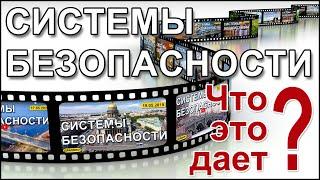 "Cистемы безопасности". Что это дает?