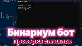 НОВАЯ ПРОВЕРКА БОТА С СИГНАЛАМИ НА БИНАРИУМ