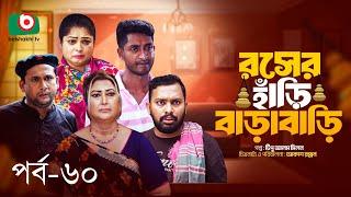 Comedy Serial | রসের হাঁড়ি বাড়াবাড়ি পর্ব ৬০ | Roser Hari BaraBari Ep 60 | সাদ্দাম মাল, রিনা খান