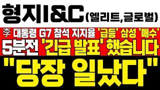 [형지글로벌 형지I&C 형지엘리트 주가 전망]  *5분전 긴급속보* 李대통령 G7 참석으로 지지율 급등 예측한 삼성 풀매수! !대응필수 !완벽분석