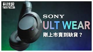 【TechTeller】The headphones with the best bass in NT$6K ! SONY ULT WEAR WH-ULT900N