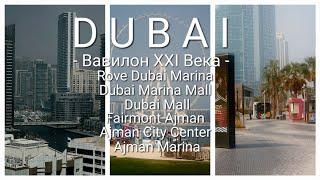 DUBAI - Вавилон ХХI Века / Отель Rove Dubai Marina / Dubai Marina Mall / Dubai Mall / Fairmont Ajman