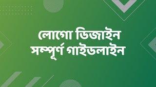 Logo Design Guidelines Bangla Tutorial - লোগো ডিজাইন সম্পূর্ণ গাইডলাইন