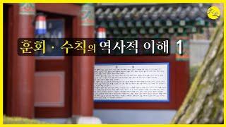 훈회ㆍ수칙의 역사적 이해 1  | 대순진리회 여주본부도장