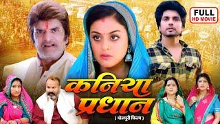 KANIYA PRADHAN I कनिया प्रधान  I YAMINI SINGH I BHOJPURI SUPERHIT MOVIE 2024- Saraswati