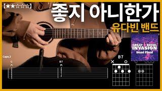 657.유다빈밴드 - 좋지 아니한가 기타커버【】 | Guitar tutorial |ギター 弾いてみた 【TAB譜】