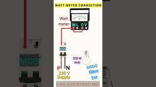 Wattmeter connection HOW TO CONNECT वाटमीटर @skilltest @tradetest #electrician @eadonlineclasses