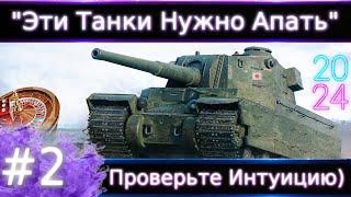 "Эти танки Нужно Апнуть"#2 Что не так и как исправить?Хорошо Развита интуиция?Тогда получите золото