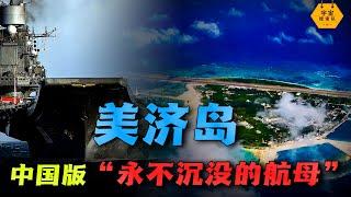 中國版「永不沈沒的航母」！南海未來第一城，美濟島到底多重要？｜宇宙搜索隊