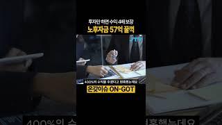 [온갖이슈] 어르신 노후자금 57억 꿀꺽 #사기 #다단계 #노후자금