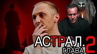 ЗУБАРЕВ СМОТРИТ "АСТРАЛ 2" / ЛУЧШИЕ МОМЕНТЫ / РЕАКЦИЯ ЗУБАРЕВА НА ФИЛЬМ