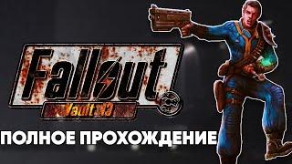 Ремейк Fallout 1 | Полное прохождение демо Fallout Vault 13