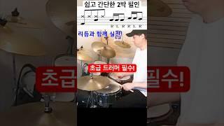 초급 드럼 필인 / 2박 필인 방법 #drums
