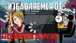 ИЗБАВЛЯЕМСЯ ОТ БЕСКОНЕЧНОЙ ЗАГРУЗКИ | GTA Online