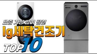 2025년 안사면 후회! lg세탁건조기! 베스트 TOP10! 가격 평점 리뷰 후기 총정리!!