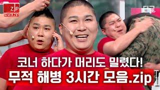 [#코미디빅리그] (3시간) 술 먹고 머리 밀리고 배 맞고 가슴 맞는 박경호의 장사..아니 수난일지ㅋㅋㅋ 장사도 개그도 만렙 찍은! 폼 미친 박경호 3시간 모아봤.zip