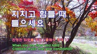  지치고 힘들 때 들으세요 4-1/ 진정한 위로를 주는/클래식 명곡 11/When you are tired  /Classical music that give consolation