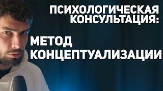 Психологическая консультация: метод концептуализации, в формате КПТ