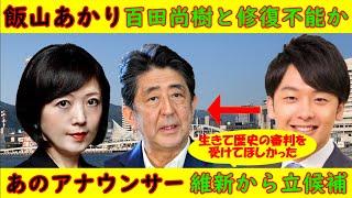 【飯山あかり】百田尚樹と修復不能か「今日のあかりチャンネル」【あのアナウンサー】「安倍晋三には歴史の審判が」維新から立候補予定