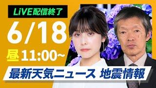 【ライブ配信終了】最新天気ニュース・地震情報 2025年6月18日(水)／強い日差しで気温上昇　熱中症に警戒を〈ウェザーニュースLiVEコーヒータイム・松雪彩花／飯島栄一〉