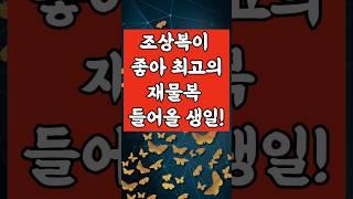 조상복이 좋아 최고의 재물복 들어올 생일!  #타로 #금전운
