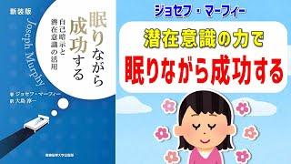 要約「眠りながら成功する」ジョセフ・マーフィー【 潜在意識 引き寄せの法則 】