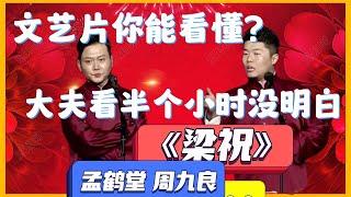 孟鶴堂：我是婊字科課代表！週九良：你別沖我行不行啊！《梁祝》孟鹤堂 周九良 | 德雲社相聲大全|#郭德纲#于谦#岳云鹏#孙越#張九齡#王九龍 | 德云社孟鹤堂相声专场天津站 2019