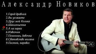 Александр Новиков - лучшие песни