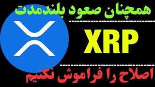 تحلیل ریپل | ارز XRP در تایم ماهانه | آیا ارز ریپل رشد می کند؟