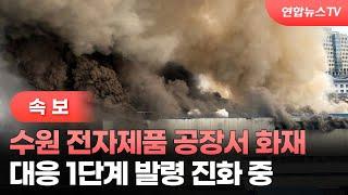 [속보] 수원 전자제품 공장서 화재…대응 1단계 발령 진화 중 / 연합뉴스TV (YonhapnewsTV)