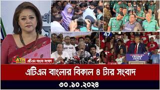 এটিএন বাংলার বিকাল ৪ টার সংবাদ । Bikaler Khobor | Bangla News | atn bangla news