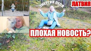 ПЛОХАЯ НОВОСТЬ? #латвия  НО МЫ СПРАВИМСЯ ! Это видео для тебя #лес #осень  Мир моими глазами